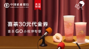 农业银行信用卡 喜茶24元购30元代金券 