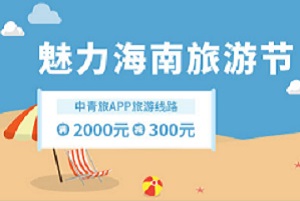 光大银行信用卡 魅力海南旅游节中青旅游线路优惠