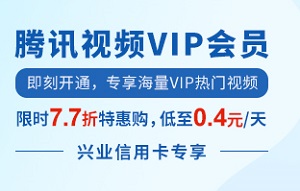 兴业银行信用卡 腾讯视频VIP会员7.7折超低价特惠购