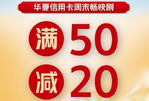 华夏银行信用卡 面包工坊满50减20