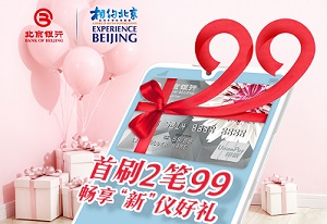 北京银行信用卡2020年上半年新户激活首刷赠礼活动