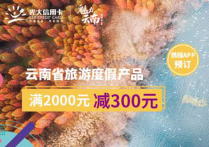刷光大银行信用卡，携程旅行云南省旅游度假产品满2000元立减300元