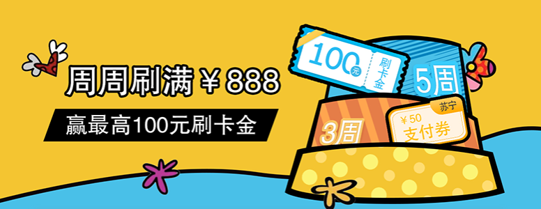 花旗银行信用卡周周刷满¥888赢最高100元刷卡金