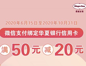 华夏银行信用卡北京地区哈根达斯满50减20