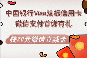 中国银行Visa双标信用卡微信支付首绑有礼 