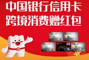 中国银行信用卡“环球精彩”跨境消费赠红包活动 