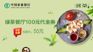 农业银行信用卡绿茶餐厅50元购100元代金券