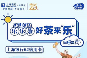 上海银行信用卡乐乐茶每周三信用卡满50减20元