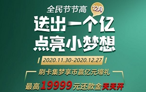 民生银行信用卡全民节节高12月集币赢19999还款金