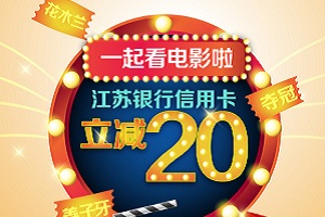 江苏银行信用卡美团大众点评APP，电影票满50减20