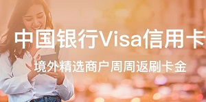 中国银行Visa信用卡境外精选商户周周返刷卡金
