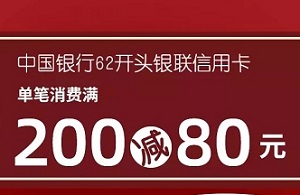 中国银行信用卡南京大牌档满200减80