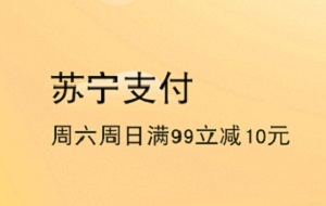上海银行信用卡每周六、周日苏宁支付满99立减10元