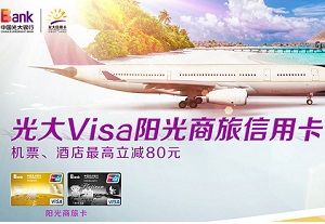 光大Visa阳光商旅信用卡，机票、酒店最商立减80元—出行特惠