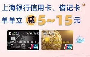 上海银行信用卡早安巴黎、味多美单单立减5~15元