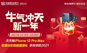 民生银行信用卡天天抽iPhone 12 Pro Max瓜分200万元