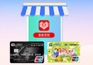 上海银行信用卡【移动支付】拼多多首绑享立减权益