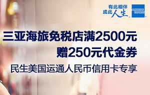 民生银行信用卡三亚海旅免税店满2500元赠250元代金券