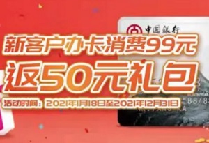 中国银行信用卡新客户消费赠礼99返50微信立减金 