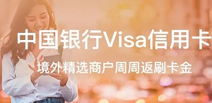 中国银行Visa信用卡境外精选商户周周返刷卡金 