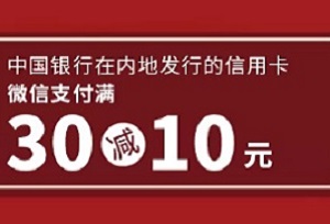 中国银行信用卡百城千店奈雪的茶满30元减10元 