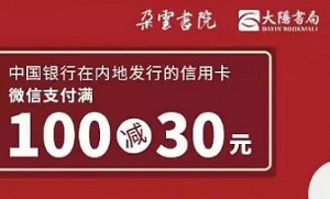中国银行信用卡大隐书局、朵云书院 满100减30 