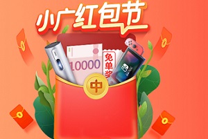 广州银行信用卡6月小广红包节