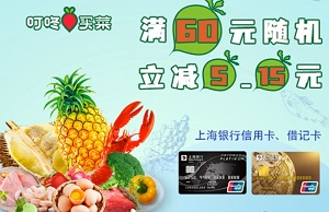 上海银行信用卡每周五叮咚买菜满60随机立减5-15元