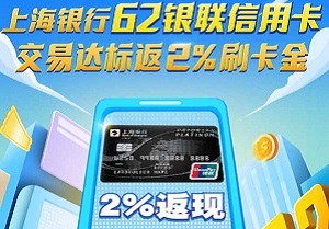 上海银行62银联信用卡，交易达标返2%刷卡金