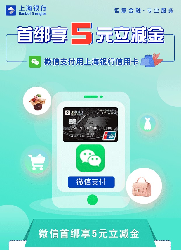 上海银行信用卡微信首绑享5元立减金