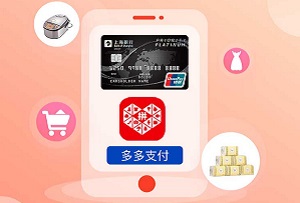上海银行信用卡每周六、周日多多支付满30随机立减2-5元