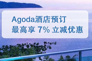 花旗银行信用卡Aogda安可达 订房最高立减7% 