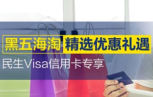 民生Visa信用卡黑五海淘精选优惠礼遇