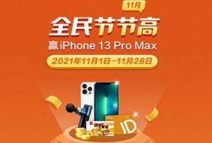 民生银行信用卡全民节节高11月 赢iPhone 13 Pro Max