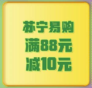 光大银行信用卡2021苏宁易购商城大促月88减10活动