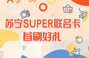 光大-苏宁SUPER联名卡首刷礼活动