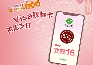 建设银行信用卡Visa双边卡微信支付85℃满40减16元