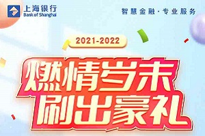 上海银行信用卡2021-2022燃情岁末，刷出豪礼