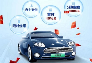上海银行直客式新能源汽车分期