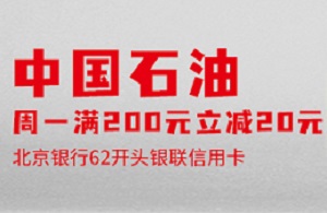 北京银行信用卡中石油满200立减20优惠