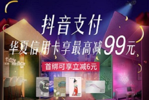 华夏银行信用卡抖音APP购物享最高99元随机减
