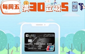 上海银行信用卡2022年1-6月上银美好生活App周五满30立减5元活动