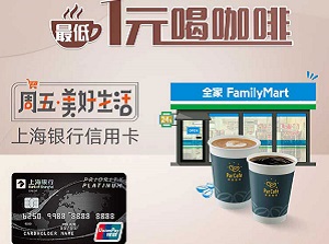 上海银行信用卡周五全家日，最低1元喝咖啡
