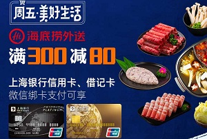 上海银行信用卡海底捞外送满300减80元