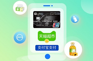 上海银行信用卡天猫超市天天减！满30立减5元