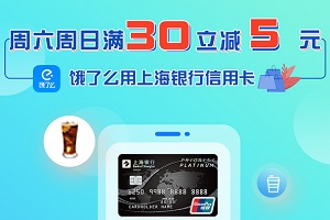 上海银行信用卡每周六、周日饿了么满30立减5元
