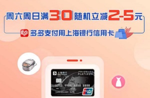 上海银行信用卡每周六日多多支付满30随机立减2-5元