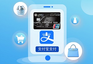 上海银行信用卡支付宝首绑享5元红包