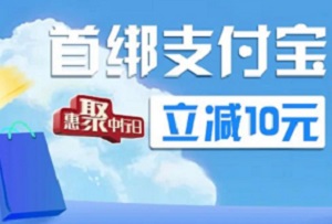中国银行信用卡支付宝首绑送10元红包优惠活动