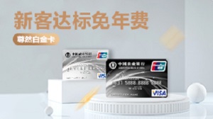 农业银行信用卡Visa尊然白金卡，新客达标免年费